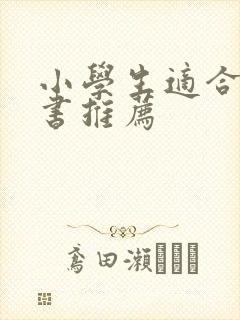 小学生适合课外书推荐