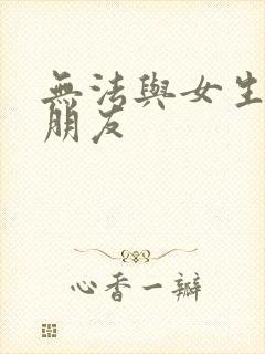 无法与女生成为朋友