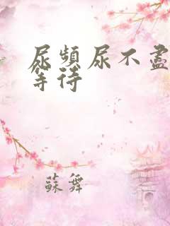 尿频尿不尽 尿等待