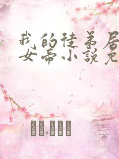 我的徒弟居然是女帝小说免费阅读