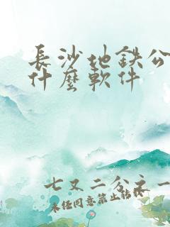 长沙地铁公交用什么软件