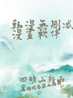 韩漫无删减免费漫画软件