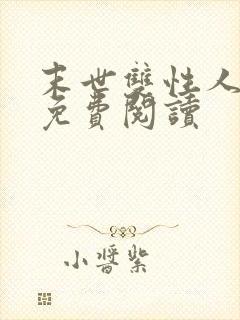 末世双性人小说免费阅读