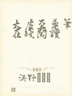 太虚至尊笔趣阁在线阅读