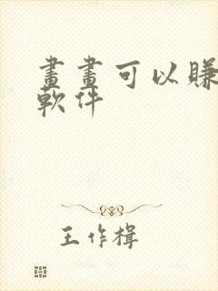 画画可以赚钱的软件