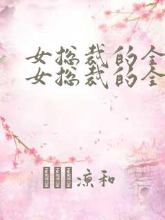 女总裁的全能兵女总裁的全能兵王萧晨