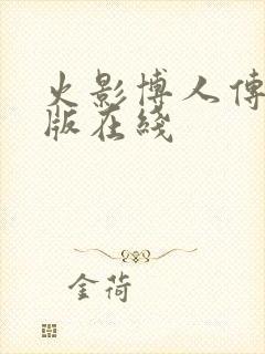 火影博人传完整版在线