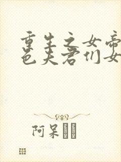 重生之女帝的绝色夫君们女尊