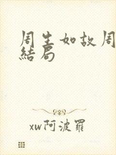 周生如故周生辰结局