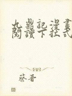 九鼎记漫画免费阅读下拉式