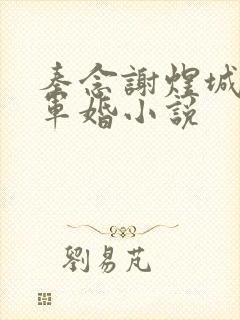 秦念谢煜城重生军婚小说