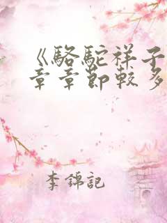 《骆驼祥子》每章章节较多梗概