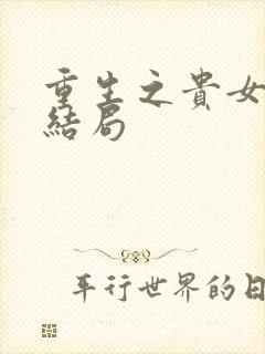 重生之贵女难求结局