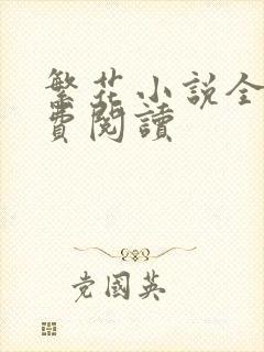 繁花小说全文免费阅读