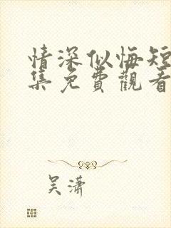 情深似悔短剧全集免费观看