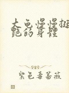 大龟慢慢挺进张艳的身体