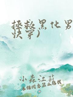 拯救黑化男配(快穿)