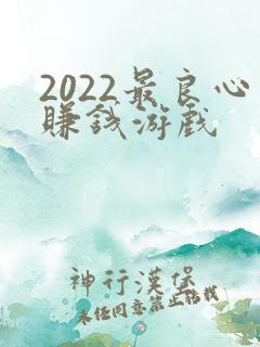 2022最良心赚钱游戏