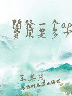 开发一个app费用是多少