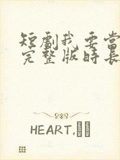 短剧我要当首富完整版时长