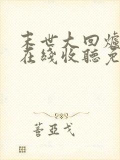 末世大回炉小说在线收听免费