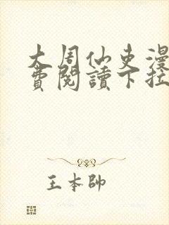 大周仙吏漫画免费阅读下拉式