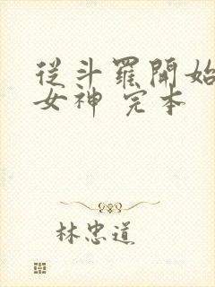 从斗罗开始俘获女神 完本