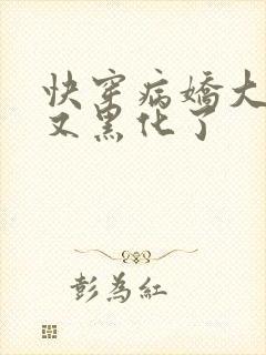 快穿病娇大佬他又黑化了