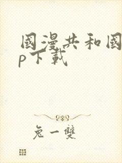 国漫共和国app下载