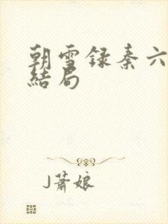 朝雪录秦六娘子结局