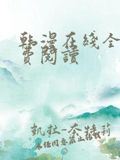 韩漫在线全部免费阅读