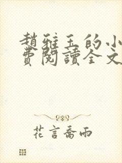 赵雅玉的小说免费阅读全文最新章节