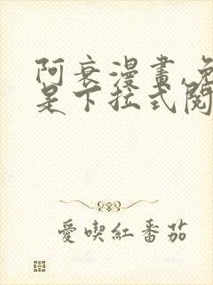 阿衰漫画,免费是下拉式阅读