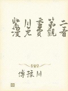 紫川秀第二季动漫免费观看全集