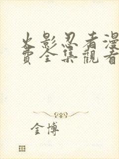 火影忍者漫画免费全集观看