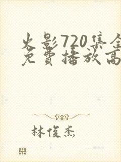 火影720集全免费播放高清版