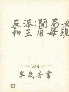 反派:开局女主和主角母亲都黑化