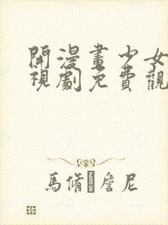 开漫画少女漫电视剧免费观看