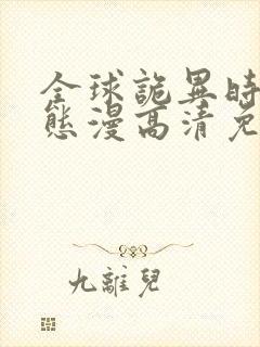 全球诡异时代动态漫高清免费