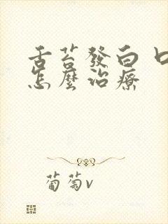 舌苔发白 口臭怎么治疗