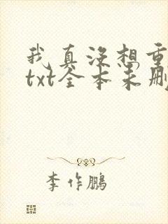 我真没想重生啊txt全本未删减下载