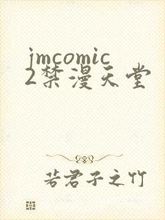 jmcomic2禁漫天堂