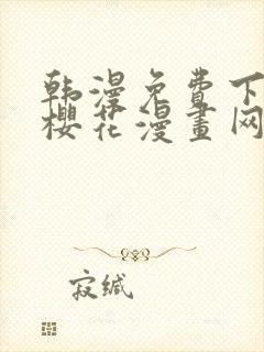 韩漫免费下拉式樱花漫画网