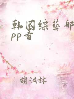 韩国综艺哪个app看