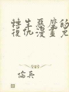 转生恶魔的后宫复仇漫画免费阅读