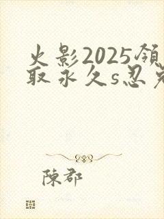 火影2025领取永久s忍兑换码