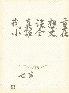 我真没想重生啊小说全文在线阅读