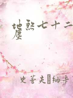 地煞七十二变无尘