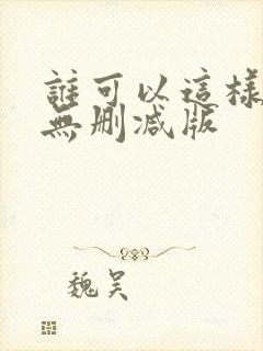 谁可以这样爱我无删减版