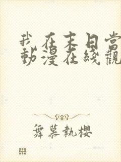 我在末日当僵尸动漫在线观看全集